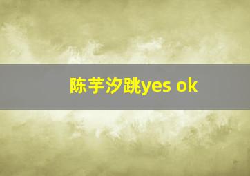 陈芋汐跳yes ok